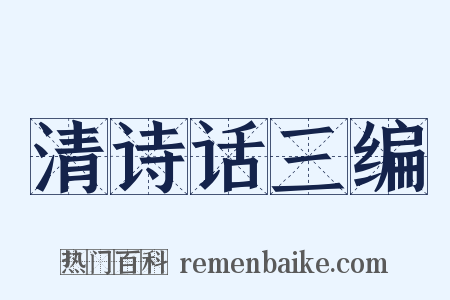 清诗话三编是什么意思的图片
